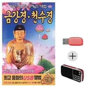 효도라디오 USB 금강경 천수경 부처님의 가르침