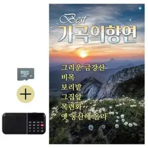 향연 SD카드 + 효도라디오 가곡의