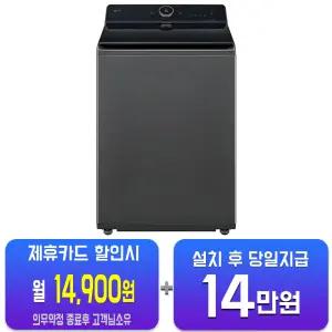 [LG] 통돌이 컴포트 세탁기 22kg (플래티늄 블랙) T22PZ9/60개월약정