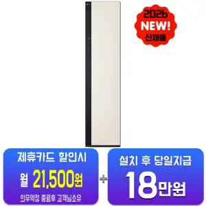 [LG] 오브제컬렉션 스타일러 일반용량 (샌드 베이지) SC3RBE50/60개월약정