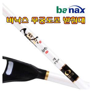 바낙스 무궁도조 받침대 1~5절