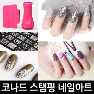 스탬핑 네일아트 단품 모음 스탬프 이미지플레이트 스페셜폴리쉬 셀프네일