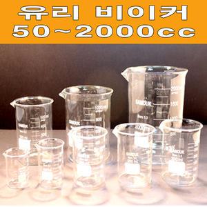 국내산 유리비이커50㎖~2000㎖(국산)/유리비커/과학실험도구/계량컵