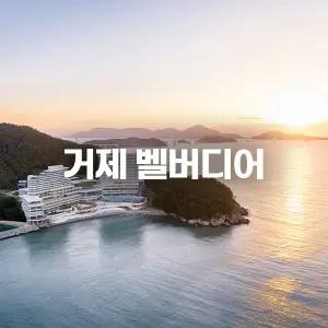 [아이랑인생샷] 거제 벨버디어 (한화리조트/키캉스/인피니티풀/뽀로로파크)