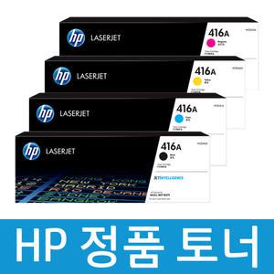 정품토너 HP 416A / 4색세트 / W2040A / M454 M479 (DSmall)