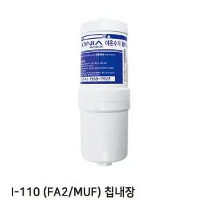 [필터테크]I-110 정품 FA2(MUF)-칩 이온수기필터