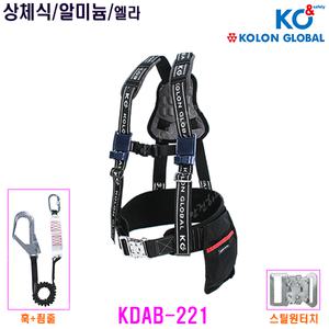 [코오롱] 코오롱안전벨트/KDAB-221/상체식/엘라죔줄