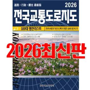 전국지도, 전국교통도로지도, 여행, 최신책, 축척, 국내여행, 대한민국