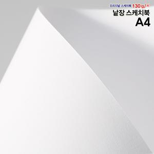 [오늘출고] A4스케치북 130g 250매/흰도화지/낱장스케치북/도화지/켄트지/수채화용지/크로키용지/드로잉지/
