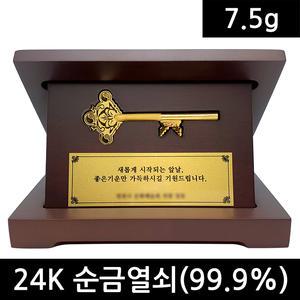 순금열쇠 7.5g + 상패제작 일괄 + 24K순금 99.9순도 행운의 황금열쇠 순금상패