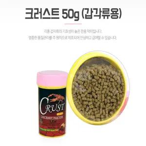 국산 PSP 크러스트 갑각류 새우 전용 영양 가득 사료 수족관 스마일게 가재 게 소라게 먹이 밥