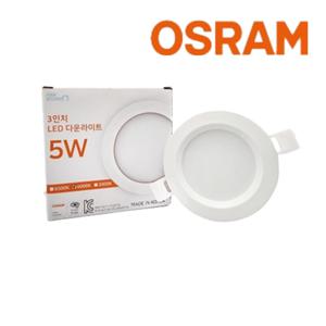 오스람 LED  다운라이트 매입등 매립등 3인치 5W 플리커프리 국산