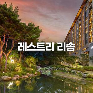 [충북 제천] 제천 레스트리 리솜 (타워동/힐링스파/티클래스/트레킹/효도여행)