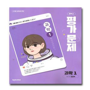 최신) 천재교육 중학교 중등 과학 1 평가문제집 중1 천재 임성숙