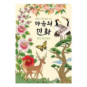 민화 컬러링 색칠공부도안 컬러링북 색칠북 꽃그림 치/선물/미술/그림/그리기/색칠