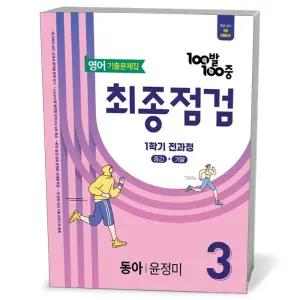 [카드10%+선물] 100발 100중 기출문제집 최종점검 1학기 전과정 중3 영어 동아 윤정미 (2026년용)