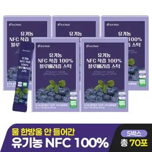 유기농 NFC 100% 블루베리즙 스틱 5박스 (총 70포)