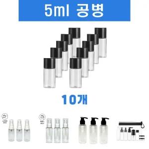 (5ml 10개) 토미 미니 소분 로션 공병 투명용기/프라스틱/빈병/케이스/다용도/다목적/목욕탕/사우나/수영장