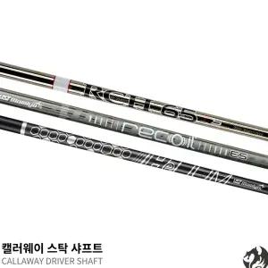 [캘러웨이] 드라이버 샤프트 RCH 엘리트 패러다임 빅버사 로그 에픽 장착 장착 슬리브 교체O
