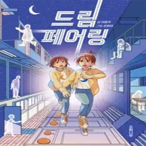 드림 페어링 (소원잼잼장르 09)