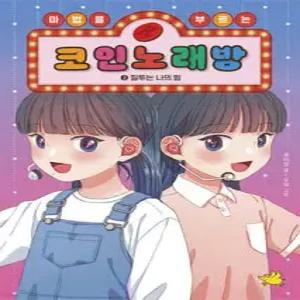 마법을 부르는 코인 노래방 2 : 질투는 나의 힘 (양장)