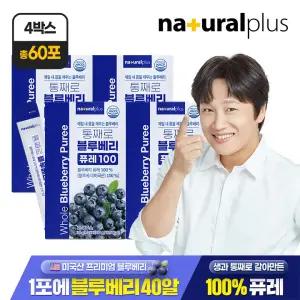 내츄럴플러스 통째로 블루베리 퓨레 100 15포 4박스 / 미국산 안토시아닌 스틱 즙 주스