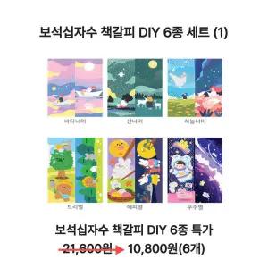 아트박스/아트레브 [6종특가1]보석십자수 책갈피 DIY 키트 6종 패키지세트