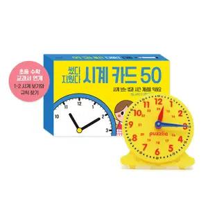 브레인숲 썼다 지웠다 시계놀이 활동세트 기관용 어린이집 유치원 특수교육 인지교구 시계교구 시계학습