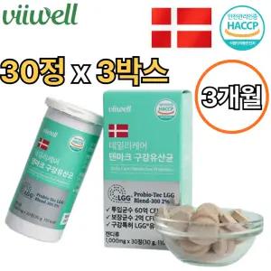 비웰 덴마크 프리미엄 구강 유산균 30정 3박스 3개월 크리스찬한센 LGG 바이오필름 억제 입속 입안 입냄새