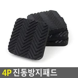 4P 진동방지패드/패드/소음/방지/매트/냉장고/받침대/진동/충격/가구/밀림/층간/세탁기/흡수/방진/고무/받