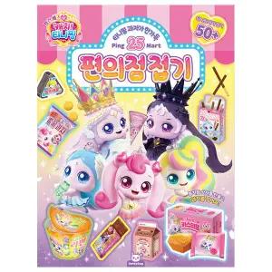 프린세스 캐치티니핑 편의점 접기 - 도티도그