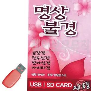 명상 불경 음원 오디오 심경 usb 불경 불교 관세음보살 법화경 메모리 라디오 종교 효도 천수 음악 기도