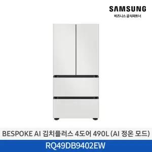[삼성무료설치] BESPOKE AI 김치플러스 김치냉장고 RQ49DB9402EW 490L 4도어 프리스탠드 AI