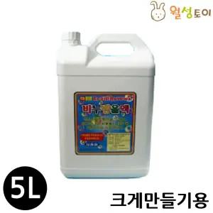 월성 비눗방울액 (5리터) (크게만들기용)만들기키트 학습 교육용 완구 장난감 만들기세트 방과후활동 미술