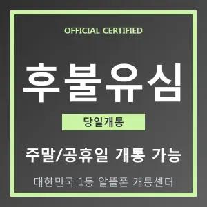 [유심만 교체] 후불유심 SK 가성비 후불폰 데이터 무제한
