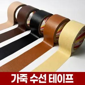 가죽 수선 테이프 붙이는 인조가죽 레자 패치 스티커 쇼파 의자 수리 보수 리폼 시트지