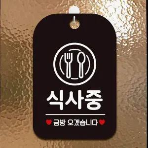 [RIZPICK]식사중 금방오겠습니다 사각안내판 알림판 블랙