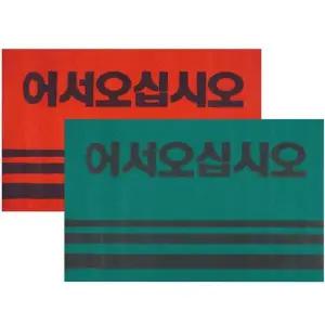 카페트 90x120 어서오십시오 매트 대형 신발 신발털이