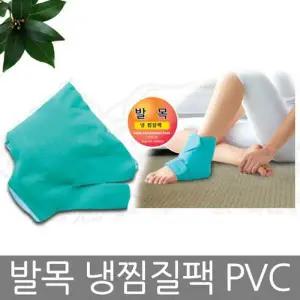 발목 PVC 냉찜질팩 발목보호대 아이스팩 찜질기