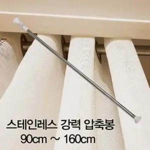 [무료배송] 압축봉 커튼봉 스테인레스 강력 압축봉90cm ~160cm