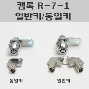 캠록 R-7-1/캠록 R-7 동일 BY/공업용키/잠금장치/오락실잠금장치/자판기키