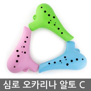 심로오카리나 교육용 프라스틱 알토C