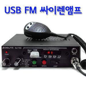 국산 USB FM라디오 싸이렌앰프 경찰차 차량용엠프 렉카차 SU-700