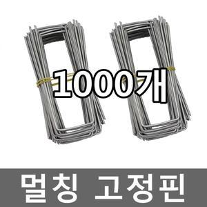 멀칭고정핀 1BOX(1000개) 부직포 제초매트 고정핀