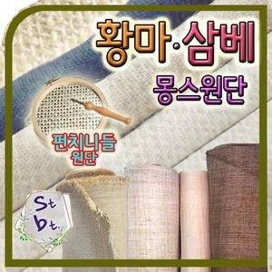 삼베 원단 황마 hemp 빈티지 천연100 주머니 보자기 옷 수세미 테이블보 커튼발 주트 동대문 삼베