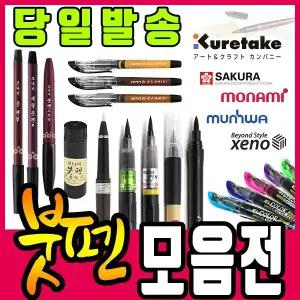 [문구티쳐] 붓펜 모음/모나미/제노/문화/세필 /붓펜드로잉/사쿠라코이 워터브러쉬