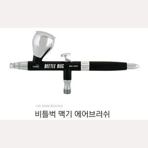 BBA_M001  비틀벅 맥기 에어브러쉬 (0.3mm/0.5mm)