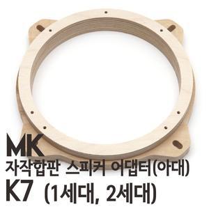 KIA K7 용 MK 자작나무 아대(스피커어댑터)