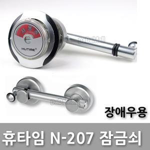 휴타임 N207 화장실 막대 잠금쇠 큐비클 잠금장치