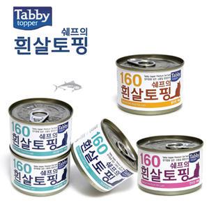 태비 쉐프의 흰살토핑 160g x 24개/프리미엄 고양이캔